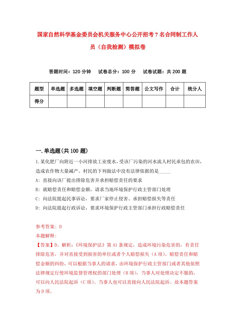 国家自然科学基金委员会机关服务中心公开招考7名合同制工作人员自我检测模拟卷第6次