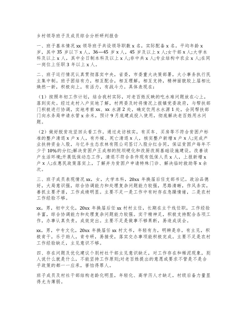 乡村领导班子及成员综合分析研判报告