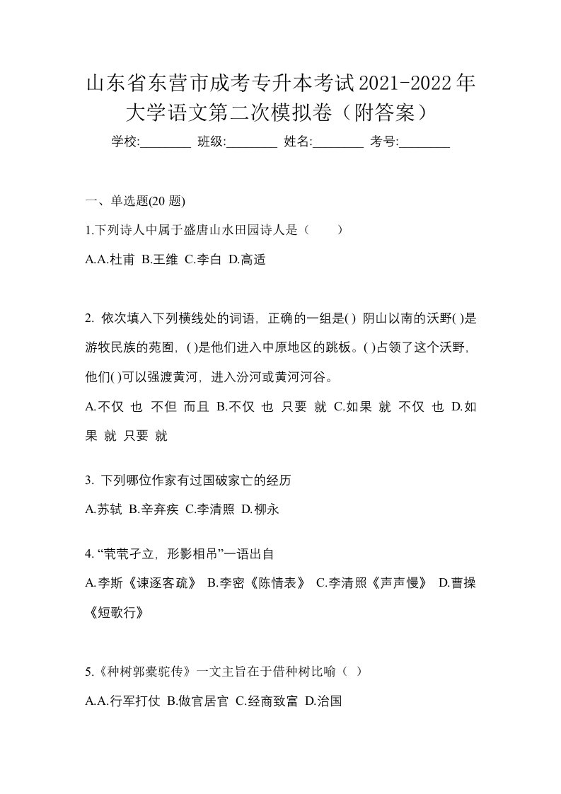 山东省东营市成考专升本考试2021-2022年大学语文第二次模拟卷附答案