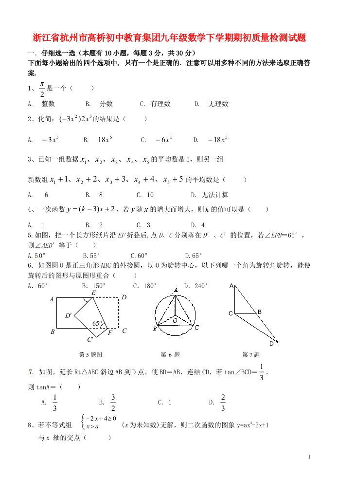 浙江省杭州市高桥初中教育集团九级数学下学期期初质量检测试题