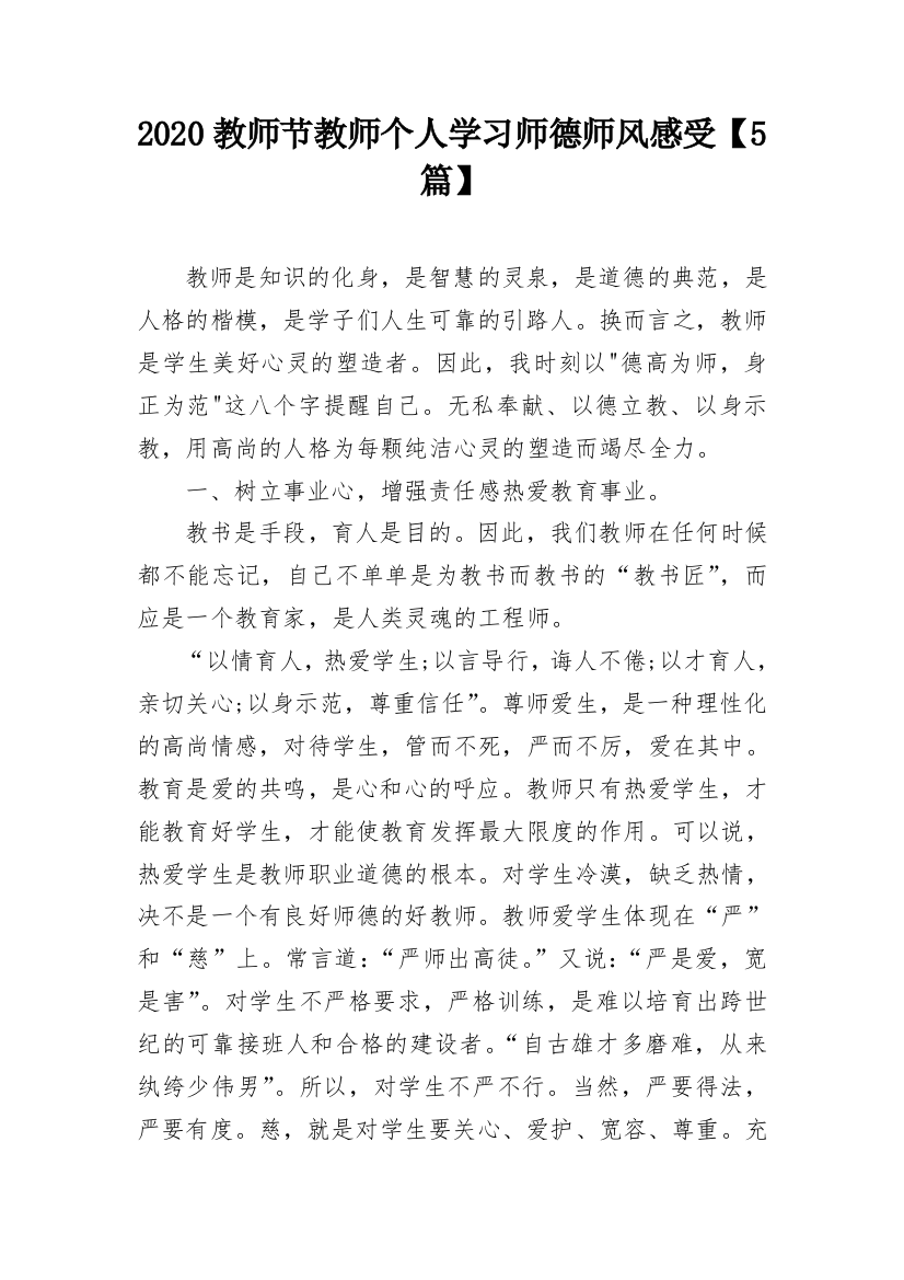 2020教师节教师个人学习师德师风感受【5篇】