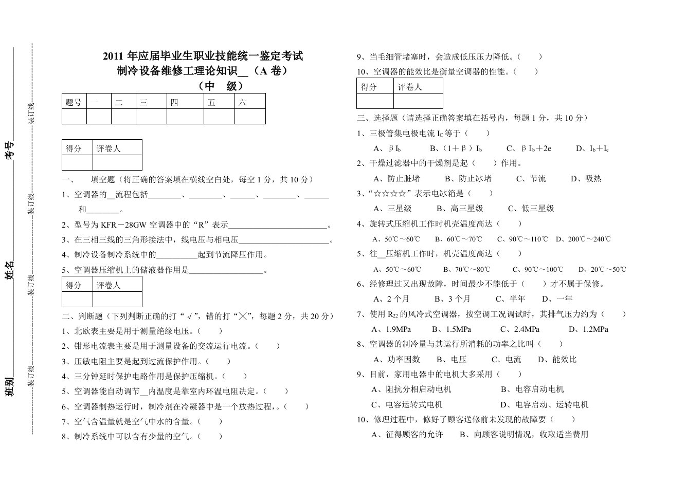 《空调制冷费》word版