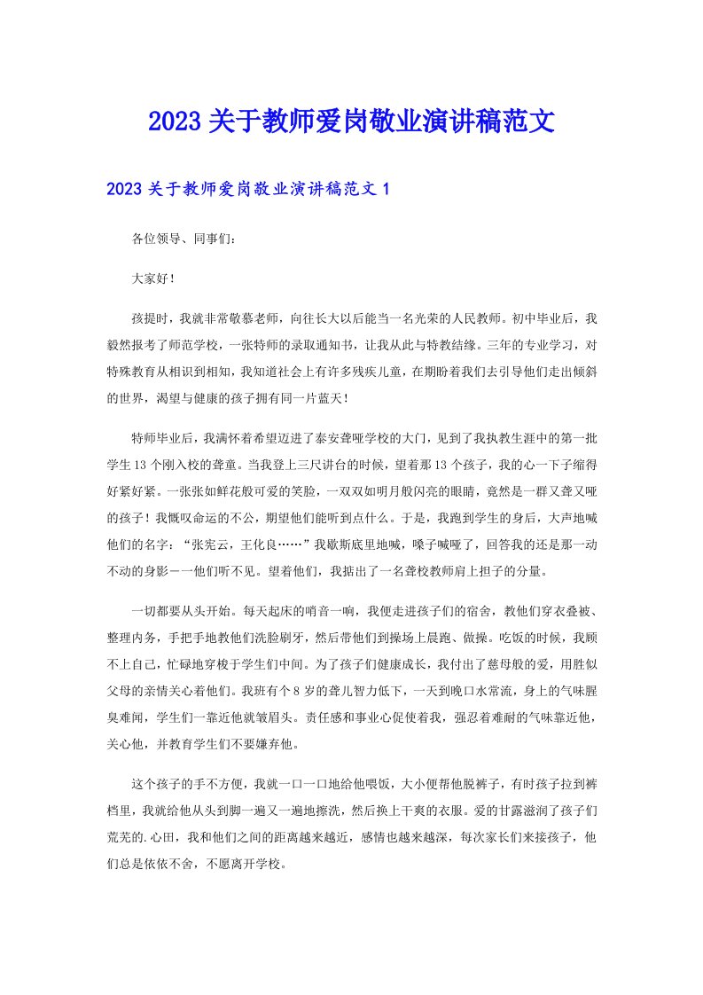 2023关于教师爱岗敬业演讲稿范文