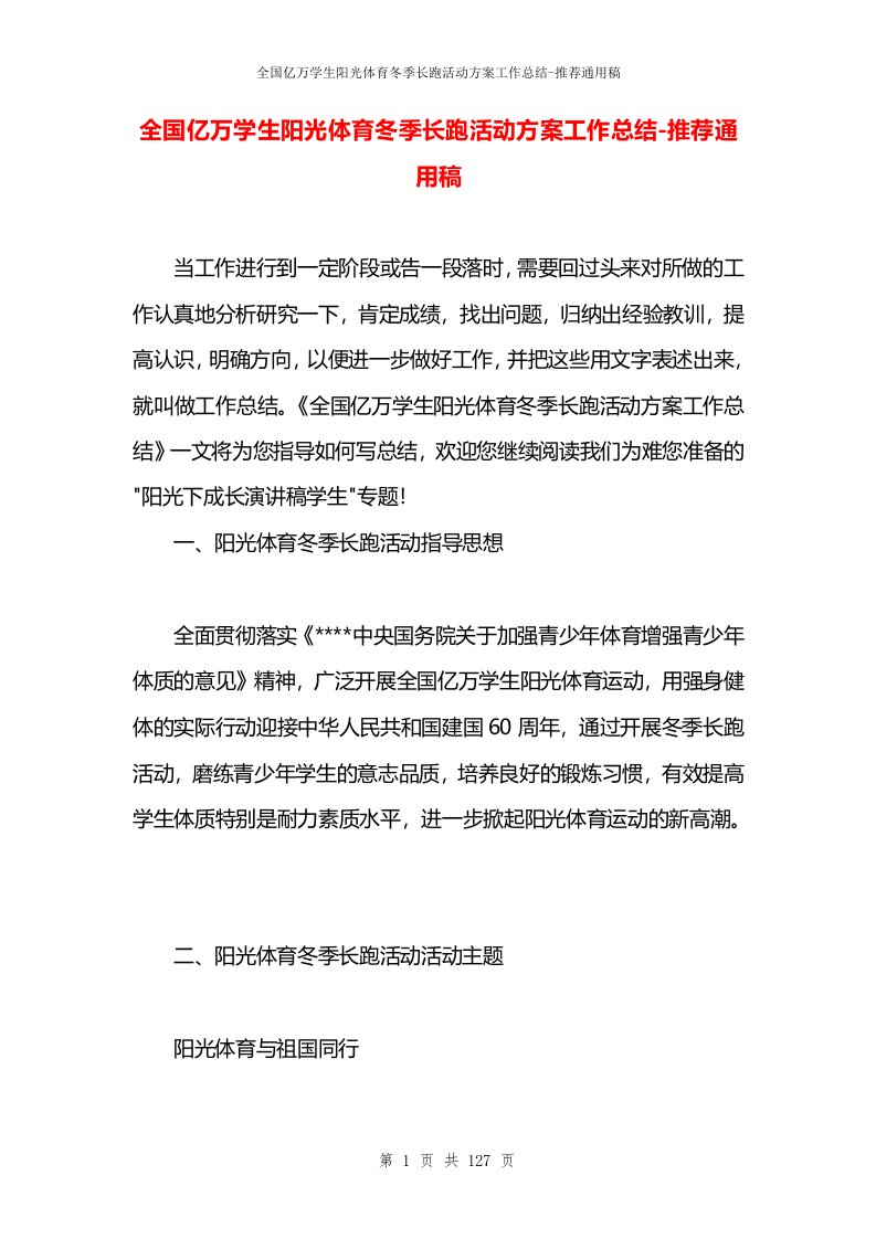 全国亿万学生阳光体育冬季长跑活动方案工作总结