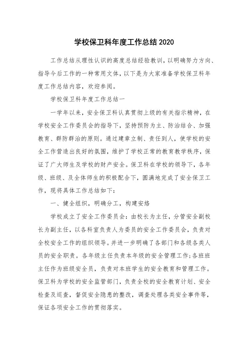 学校保卫科年度工作总结2020