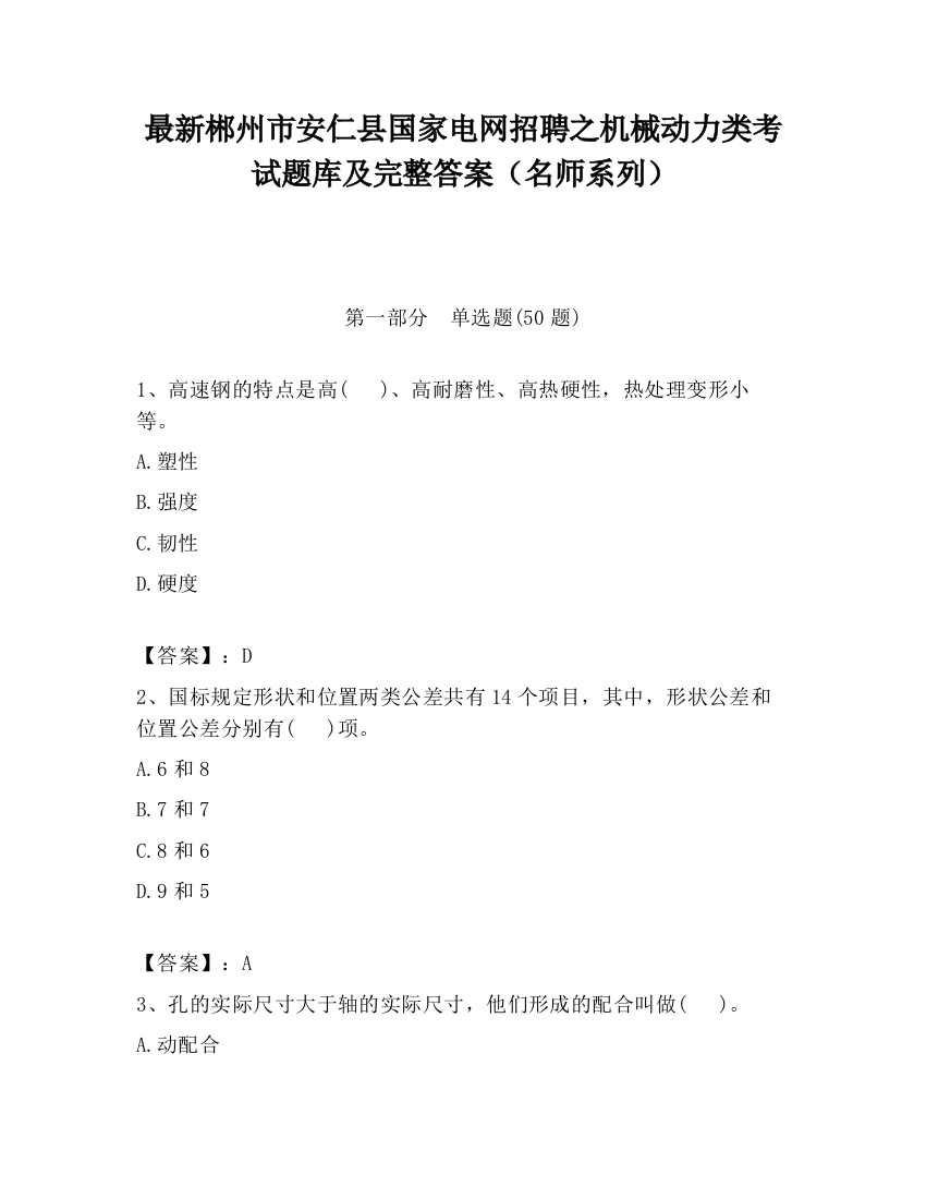 最新郴州市安仁县国家电网招聘之机械动力类考试题库及完整答案（名师系列）