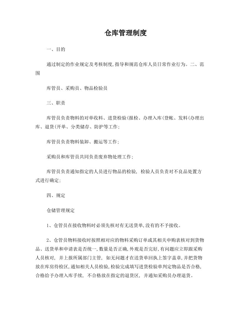 仓库管理制度与流程(精)