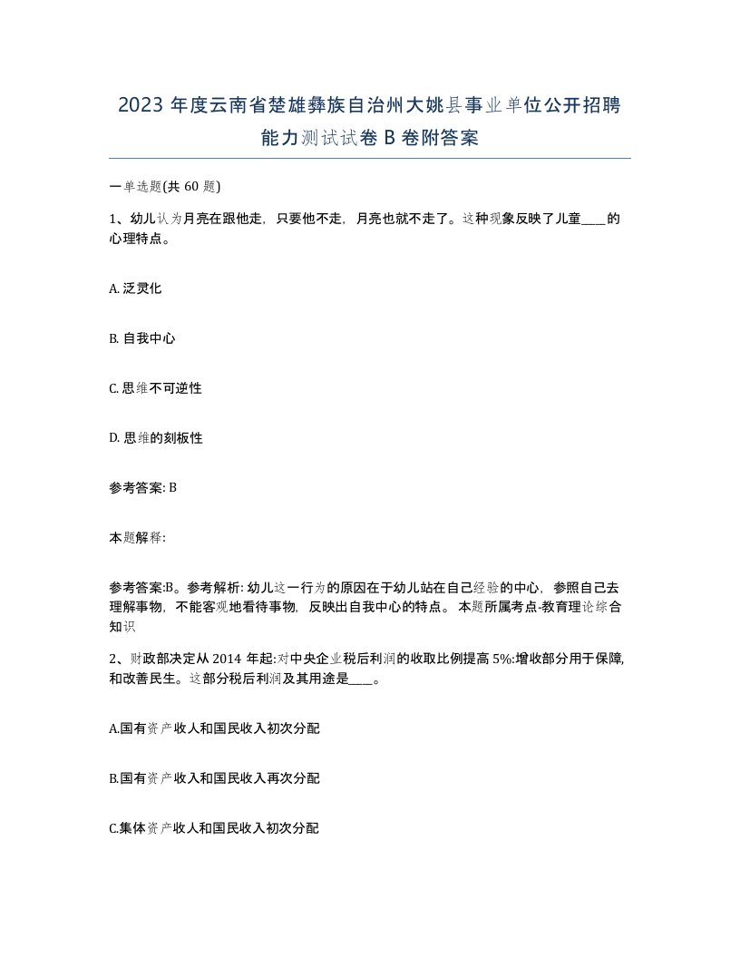 2023年度云南省楚雄彝族自治州大姚县事业单位公开招聘能力测试试卷B卷附答案