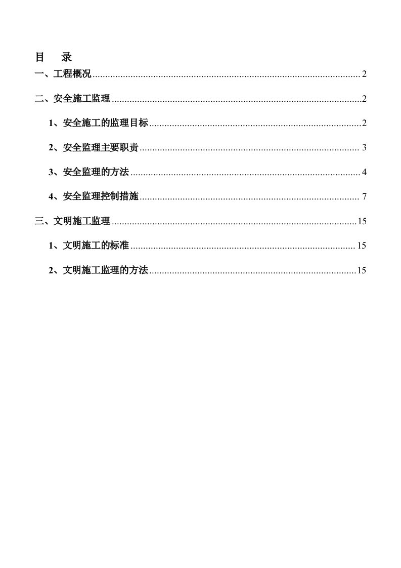 道路工程安全监理规划