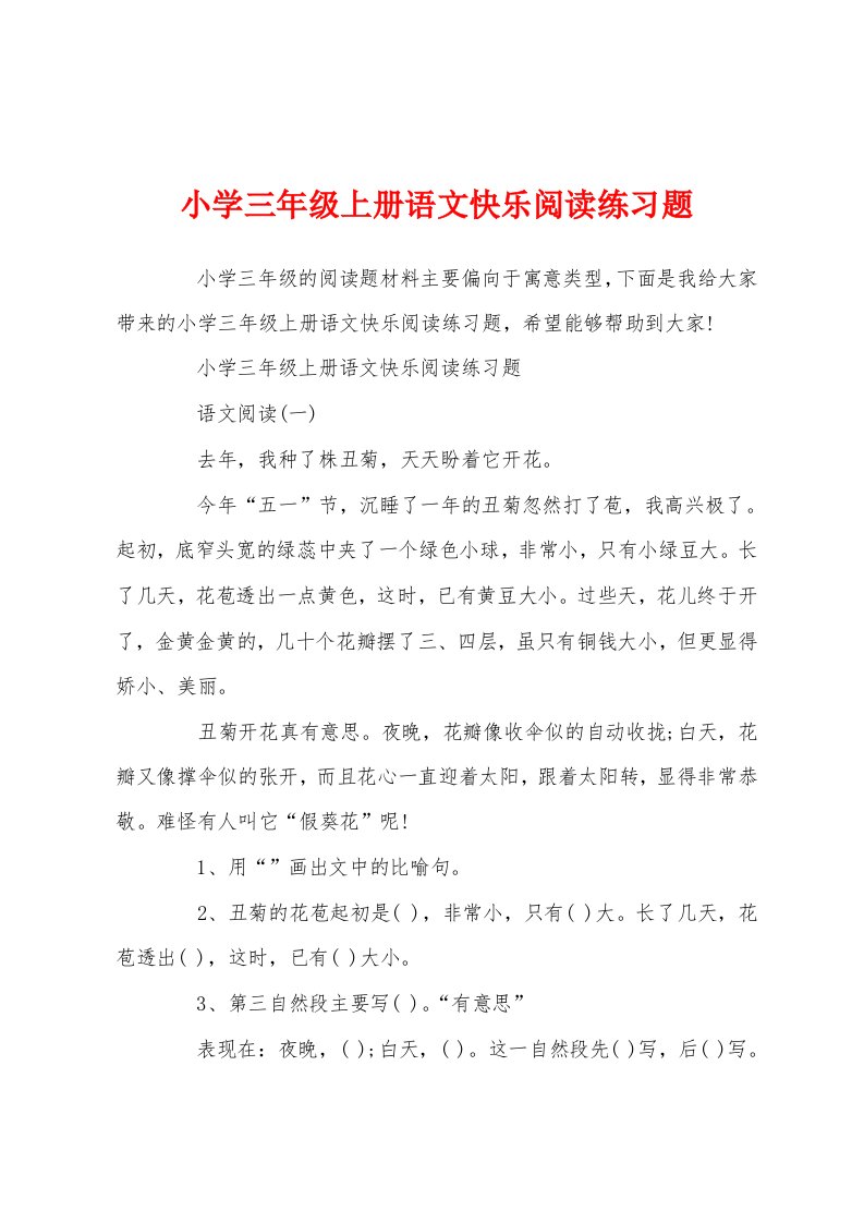 小学三年级上册语文快乐阅读练习题