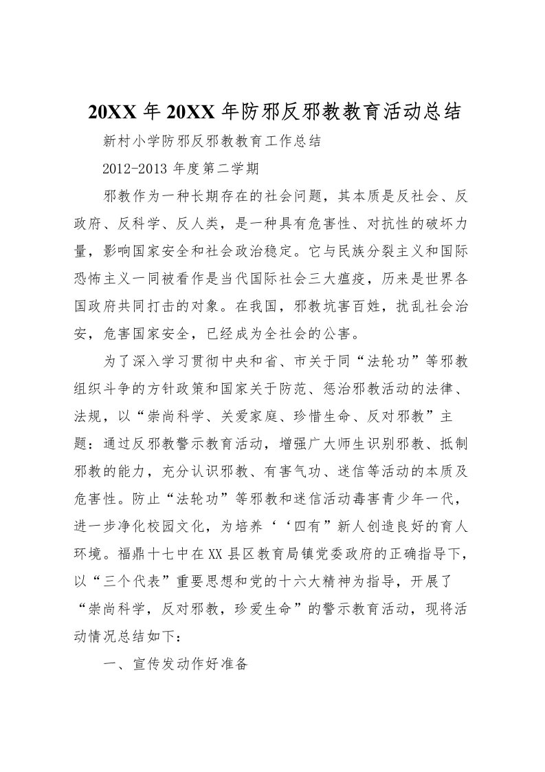 2022-年防邪反邪教教育活动总结