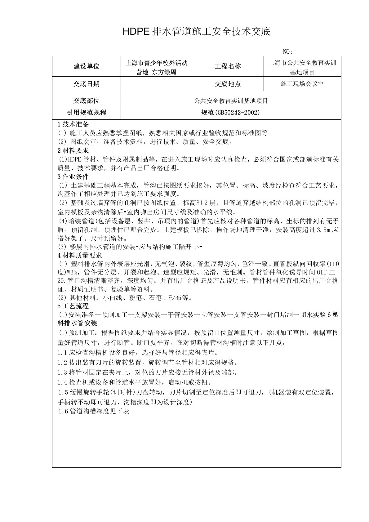 HDPE排水管道施工技术交底(1)