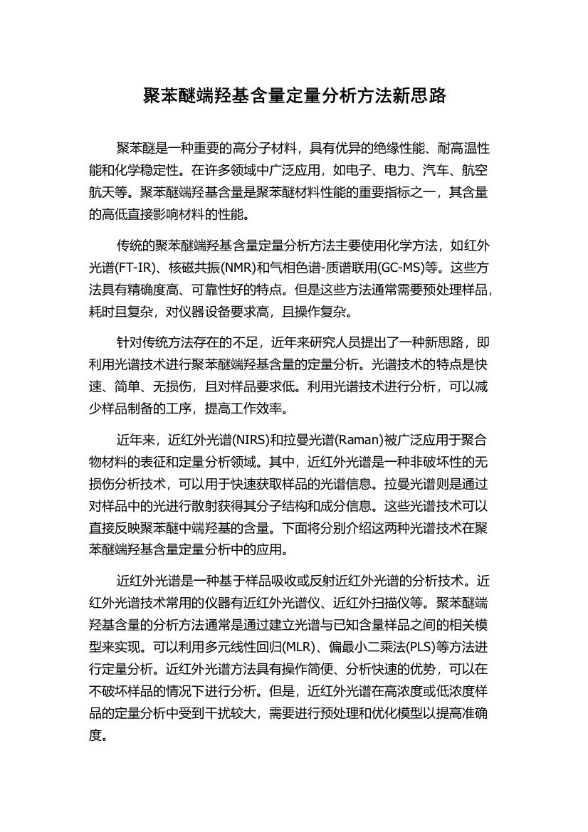 聚苯醚端羟基含量定量分析方法新思路