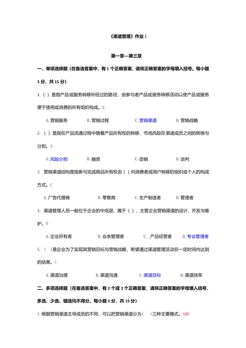 国家开放大学电大《渠道管理》形成性考核