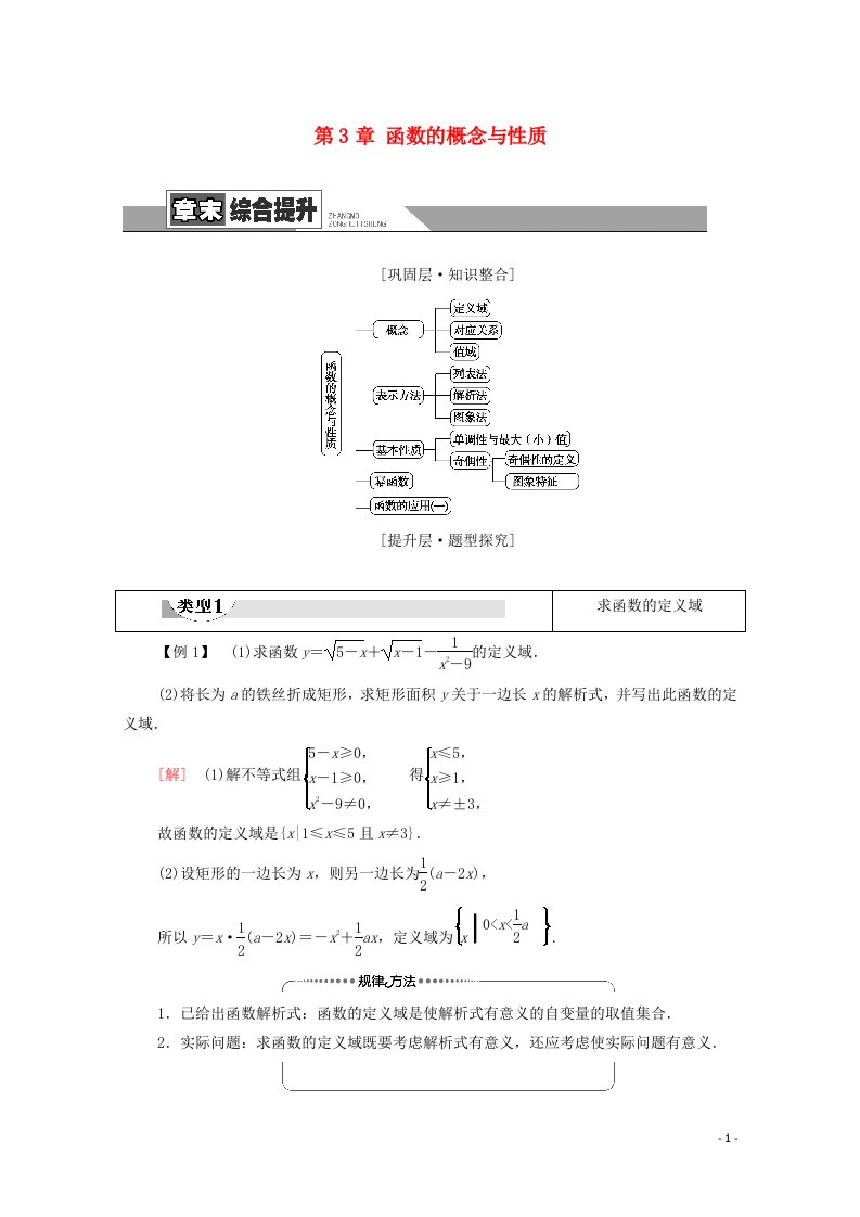 2020_2021学年新教材高中数学第3章函数的概念与性质章末综合提升学案含解析新人教A版必修第一册