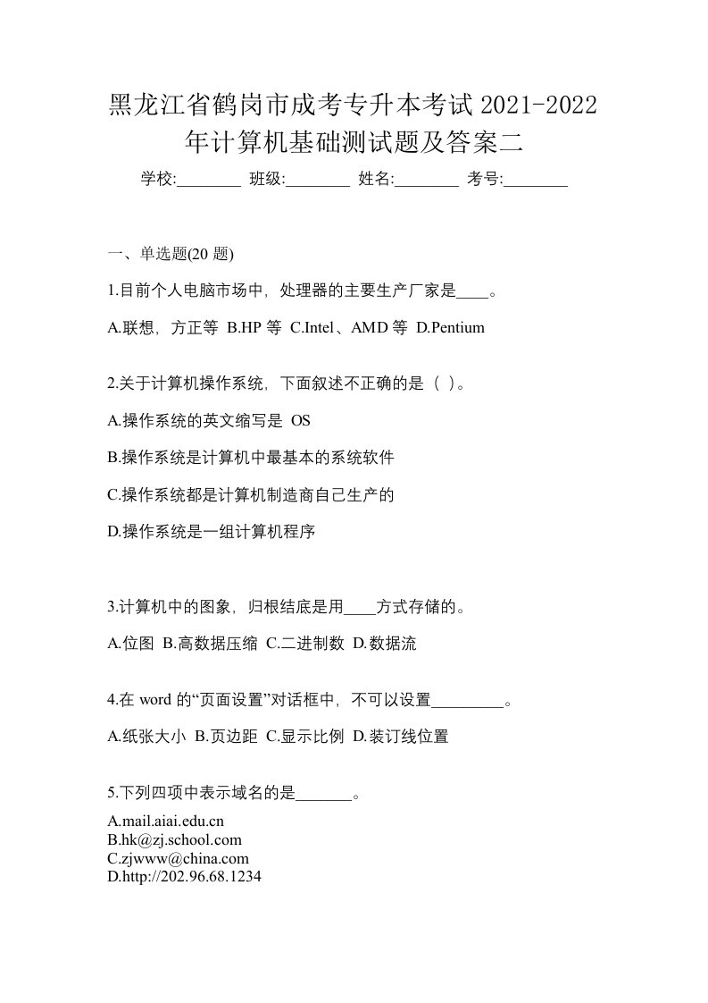 黑龙江省鹤岗市成考专升本考试2021-2022年计算机基础测试题及答案二