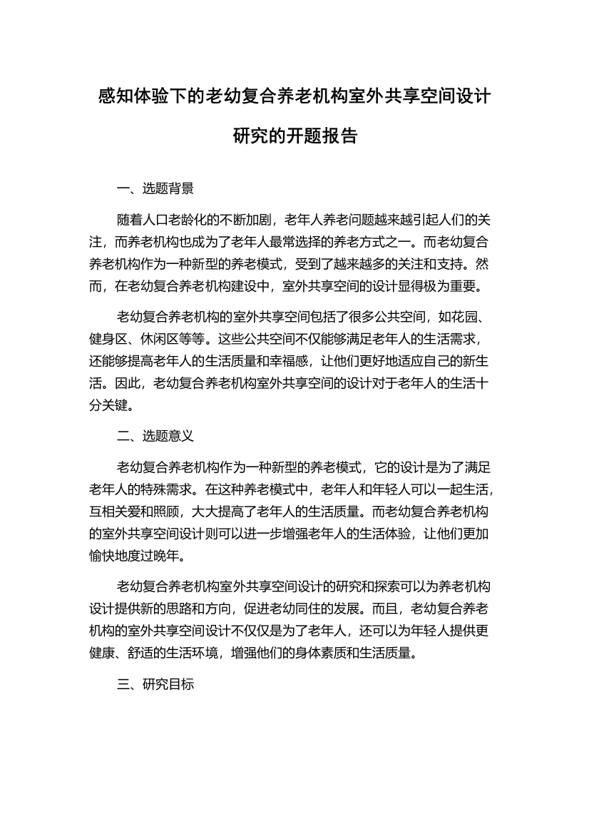 感知体验下的老幼复合养老机构室外共享空间设计研究的开题报告