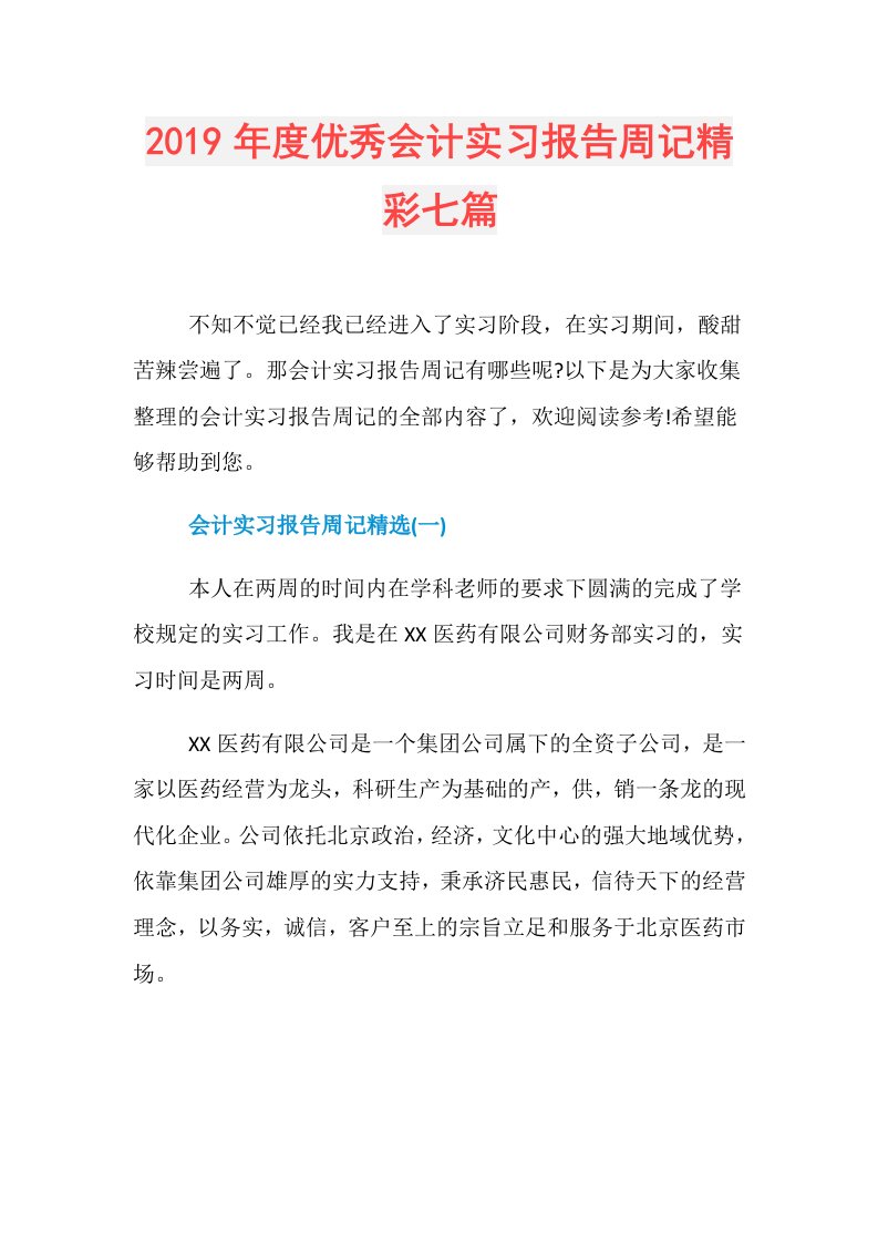 优秀会计实习报告周记精彩七篇