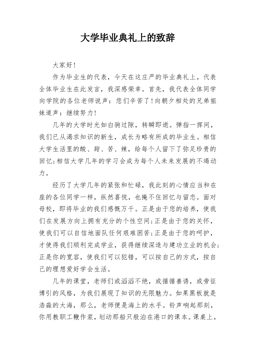 大学毕业典礼上的致辞