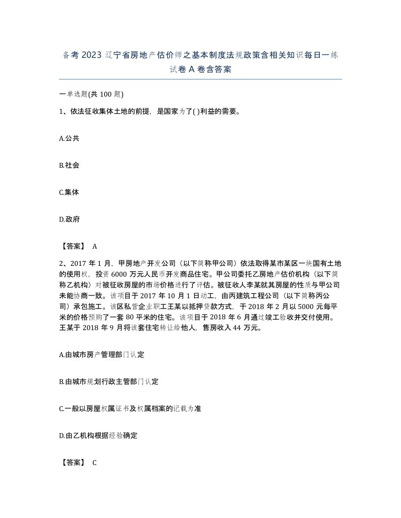 备考2023辽宁省房地产估价师之基本制度法规政策含相关知识每日一练试卷A卷含答案