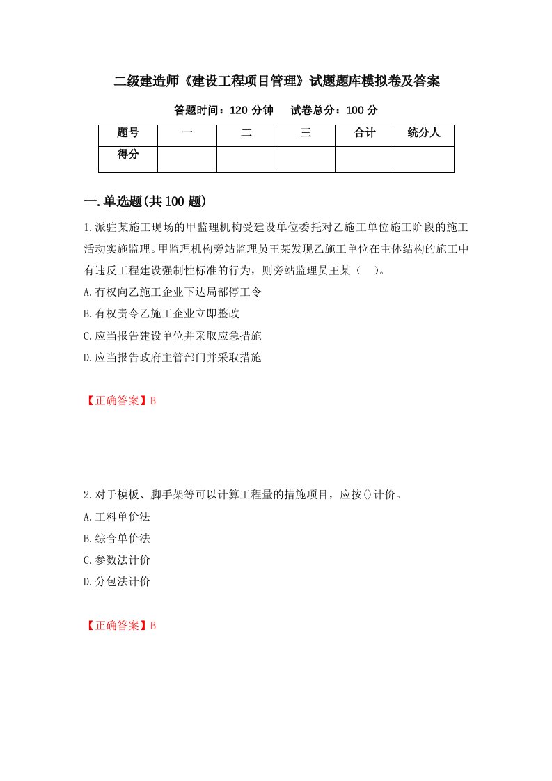 二级建造师建设工程项目管理试题题库模拟卷及答案第18次