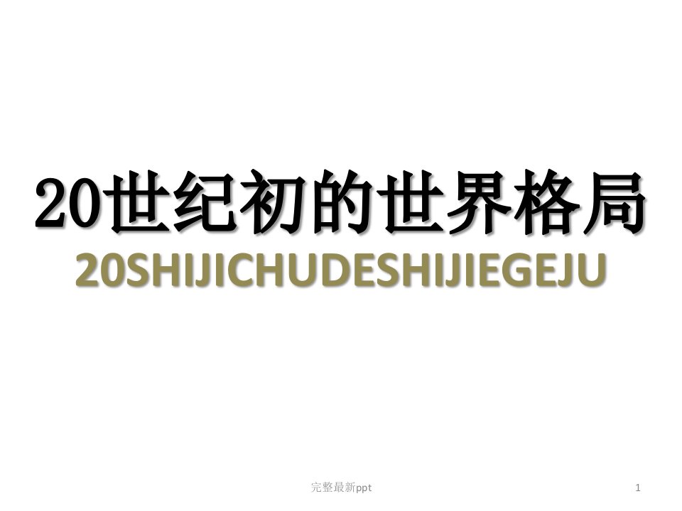 人教版《历史与社会》九年级上册第一单元-20世纪初的世界与中国单元复习ppt课件