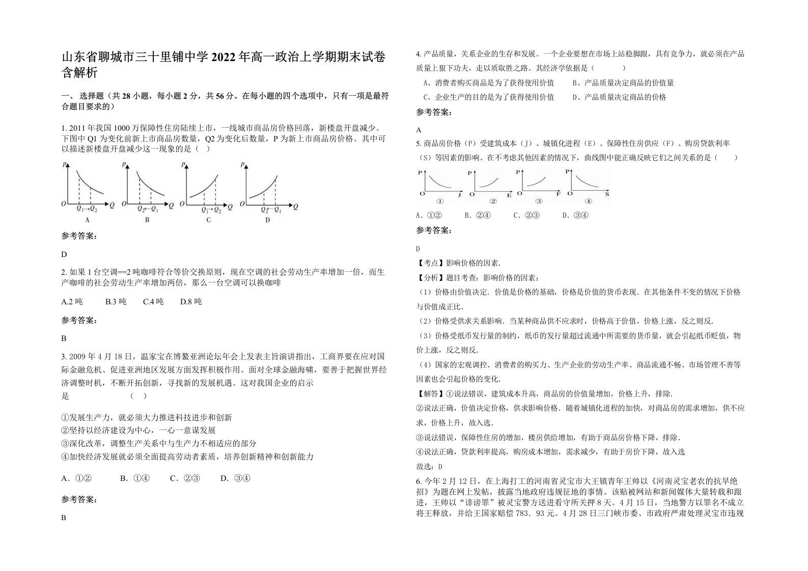 山东省聊城市三十里铺中学2022年高一政治上学期期末试卷含解析