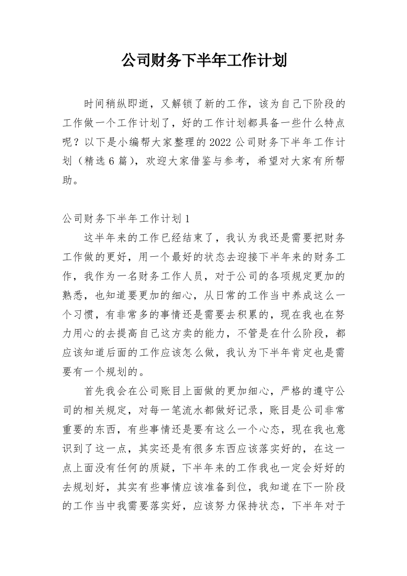 公司财务下半年工作计划_13