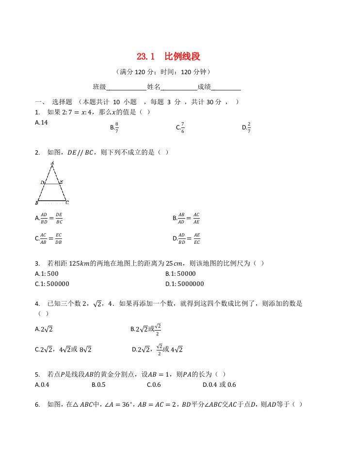 九年级数学上册第23章图形的相似23.1比例线段同步测试题无答案新版华东师大版202106302236