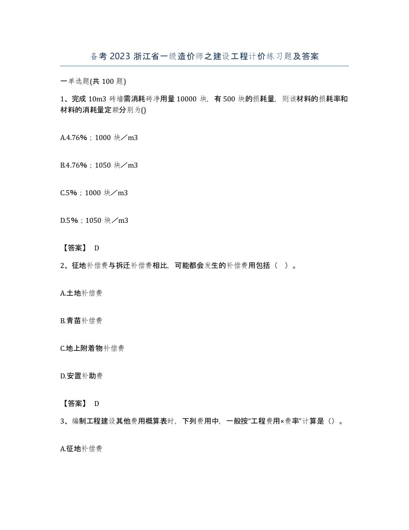 备考2023浙江省一级造价师之建设工程计价练习题及答案