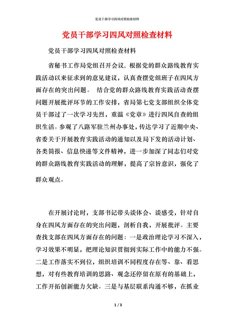 党员干部学习四风对照检查材料