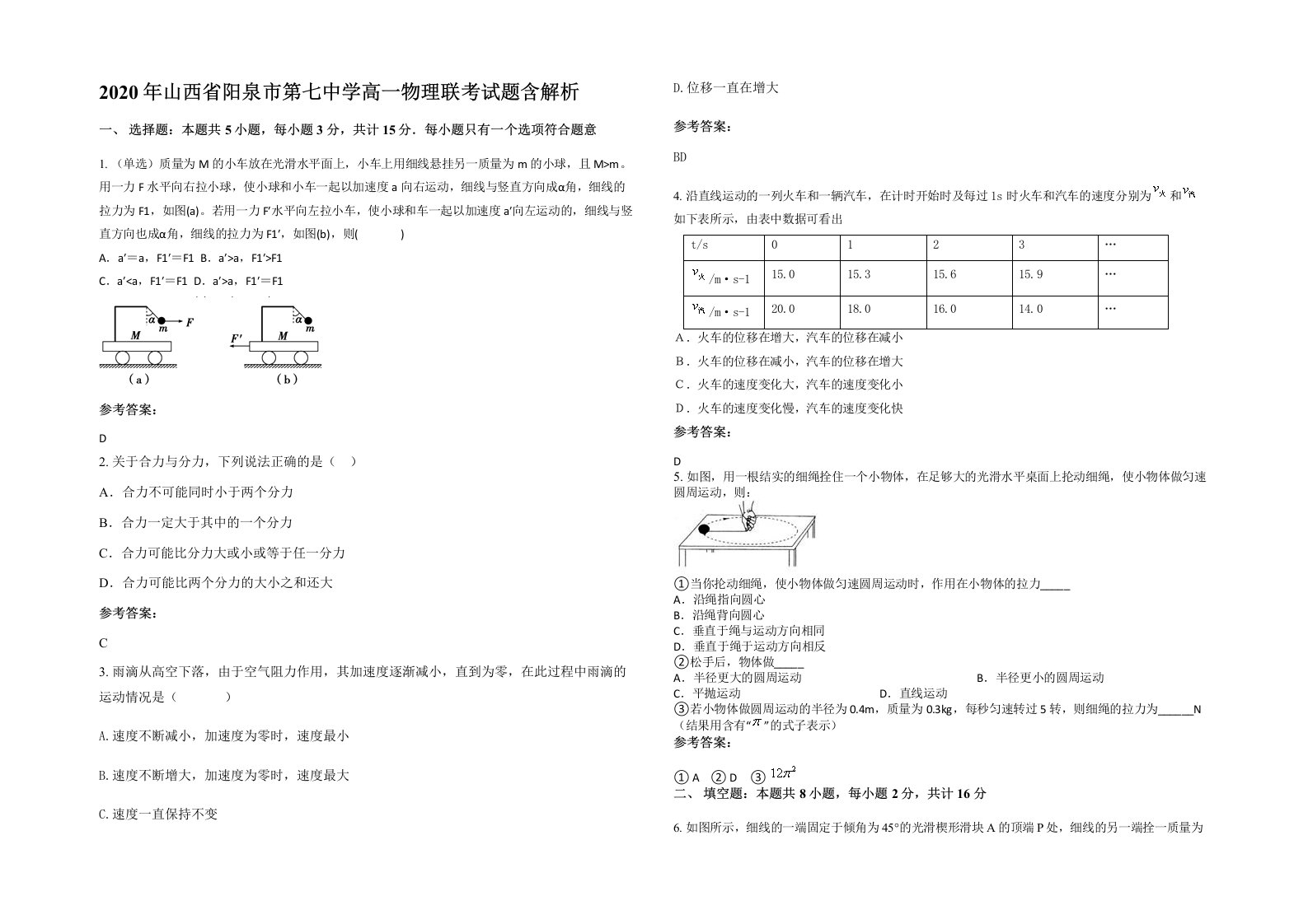 2020年山西省阳泉市第七中学高一物理联考试题含解析