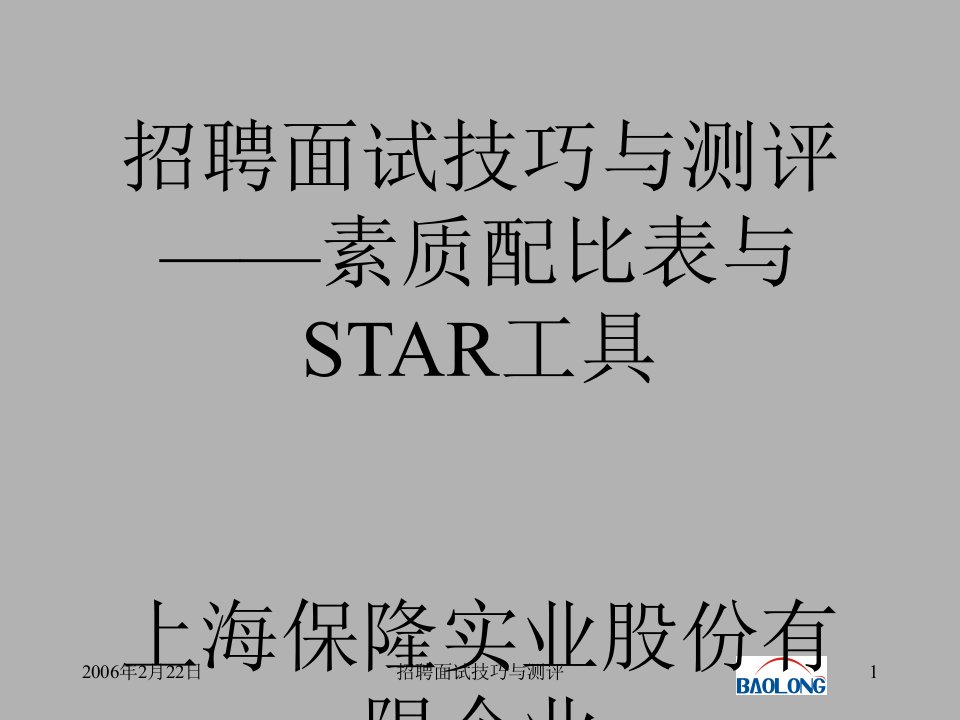 招聘面试技巧素质配比表与STAR工具