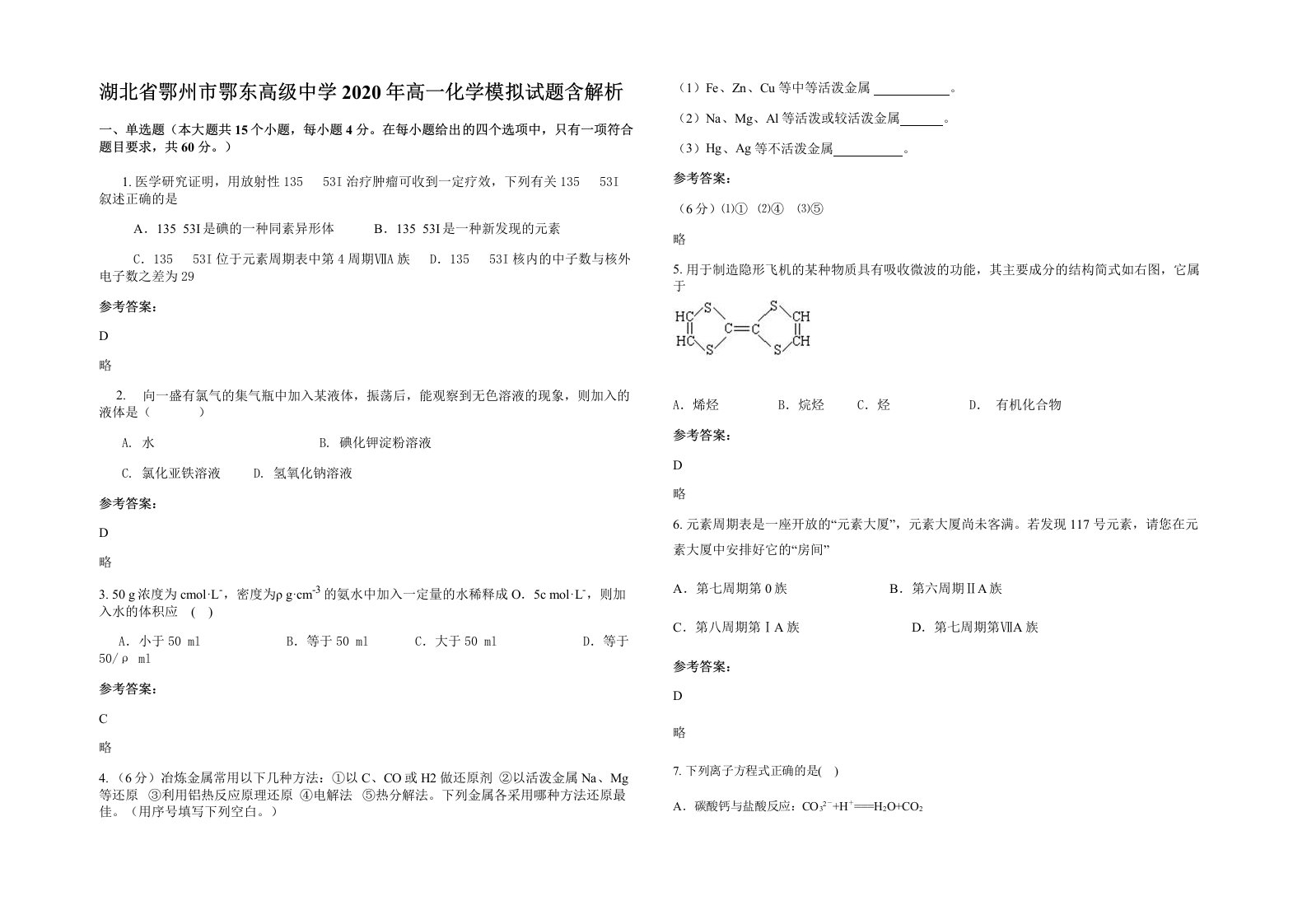 湖北省鄂州市鄂东高级中学2020年高一化学模拟试题含解析