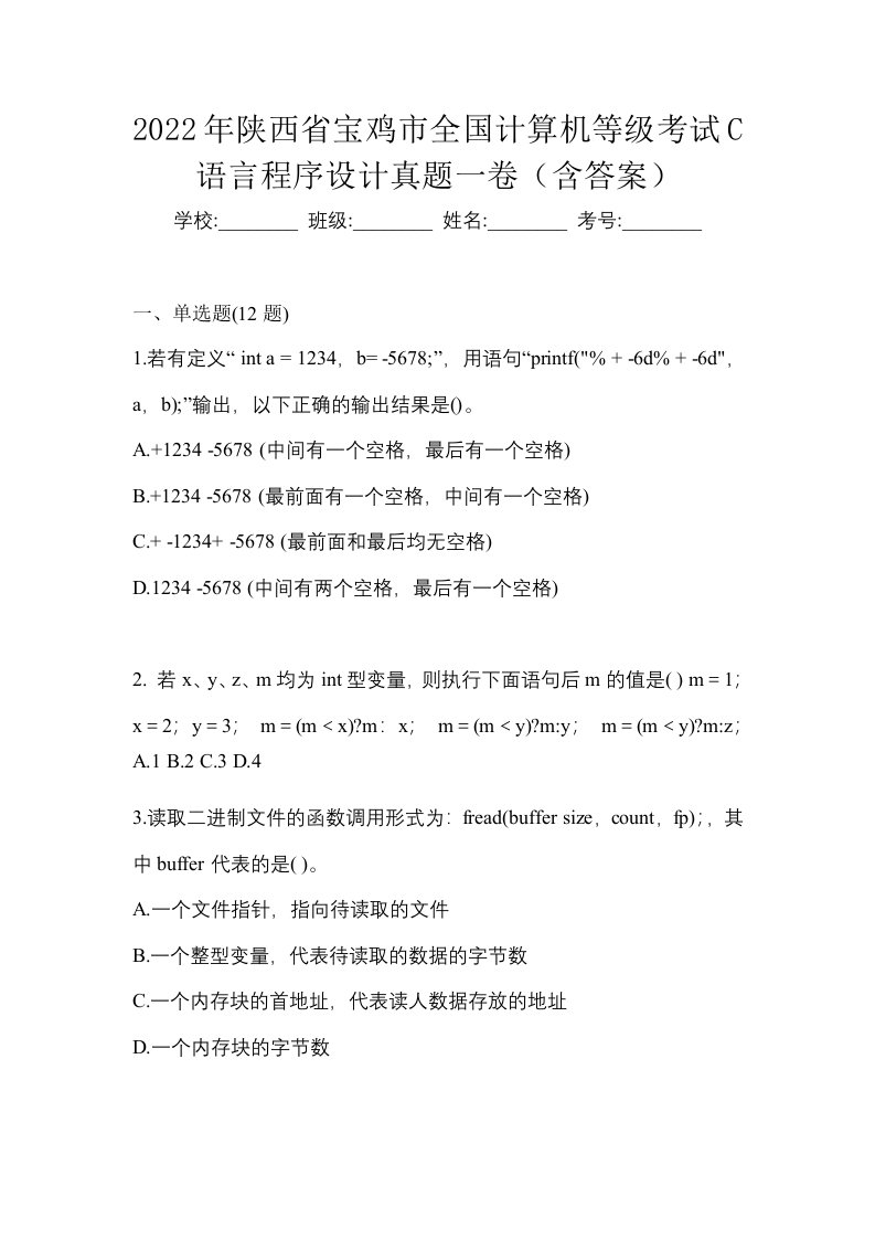 2022年陕西省宝鸡市全国计算机等级考试C语言程序设计真题一卷含答案