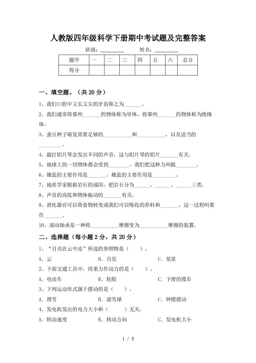 人教版四年级科学下册期中考试题及完整答案