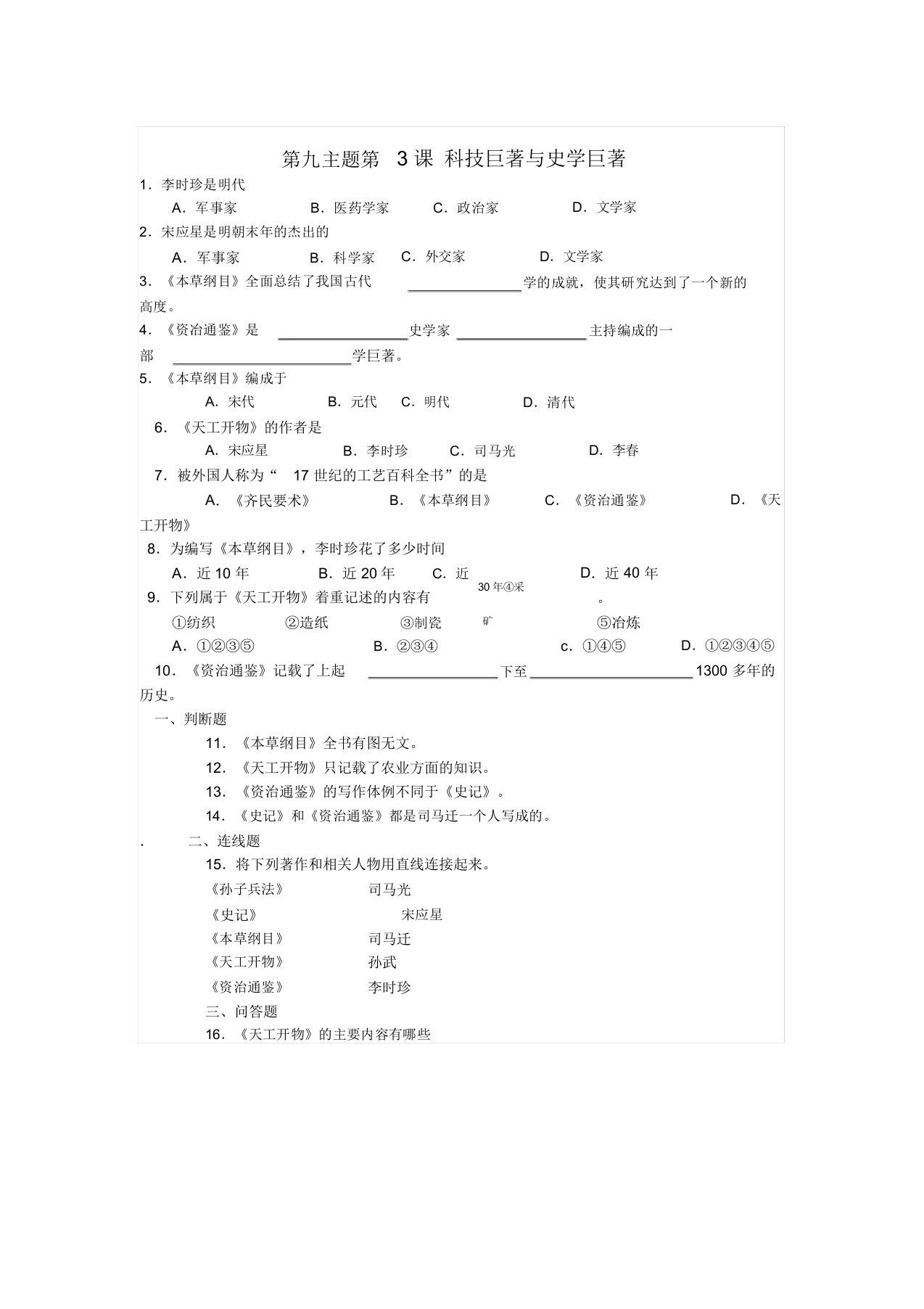 七年级历史下册第九学习主题第3课科技巨著与史学巨著练习川教版