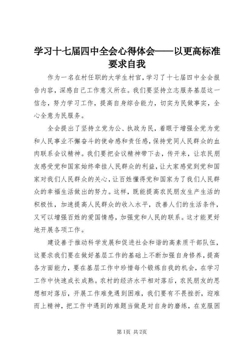 学习十七届四中全会心得体会——以更高标准要求自我