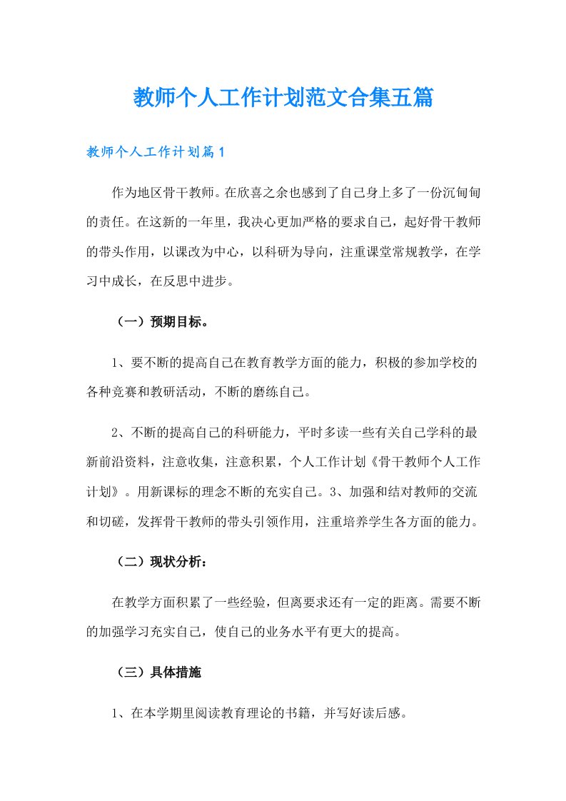 教师个人工作计划范文合集五篇