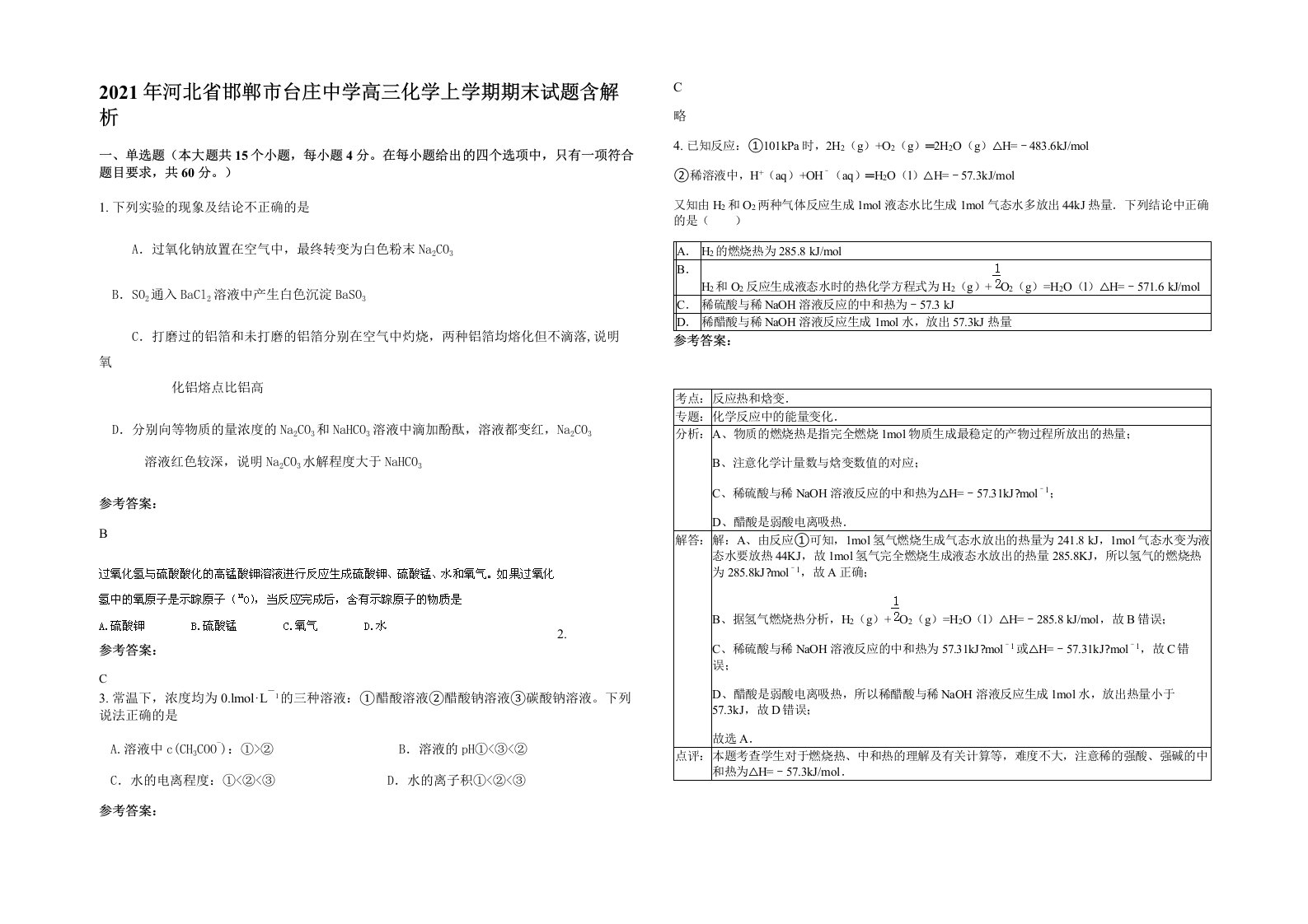 2021年河北省邯郸市台庄中学高三化学上学期期末试题含解析