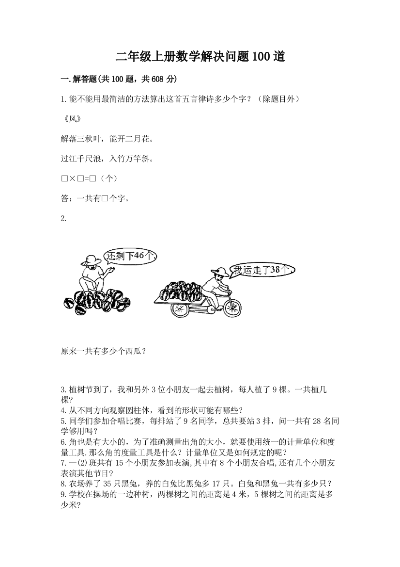 二年级上册数学解决问题100道附答案【研优卷】