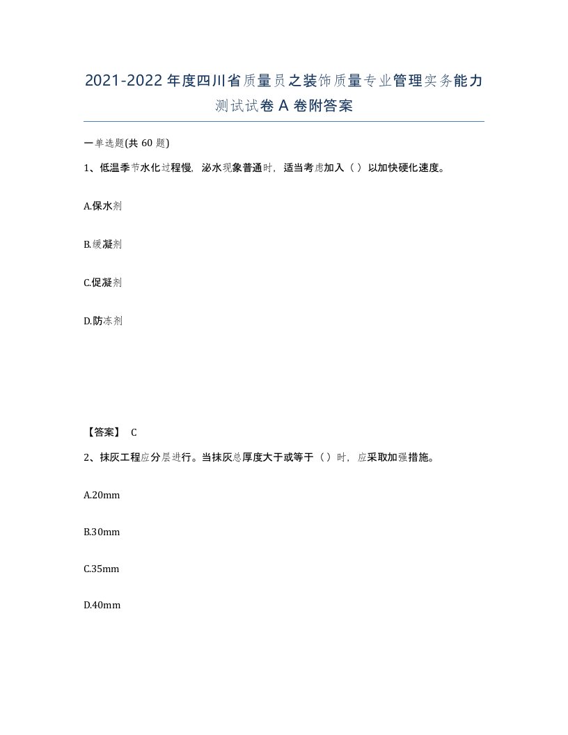 2021-2022年度四川省质量员之装饰质量专业管理实务能力测试试卷A卷附答案