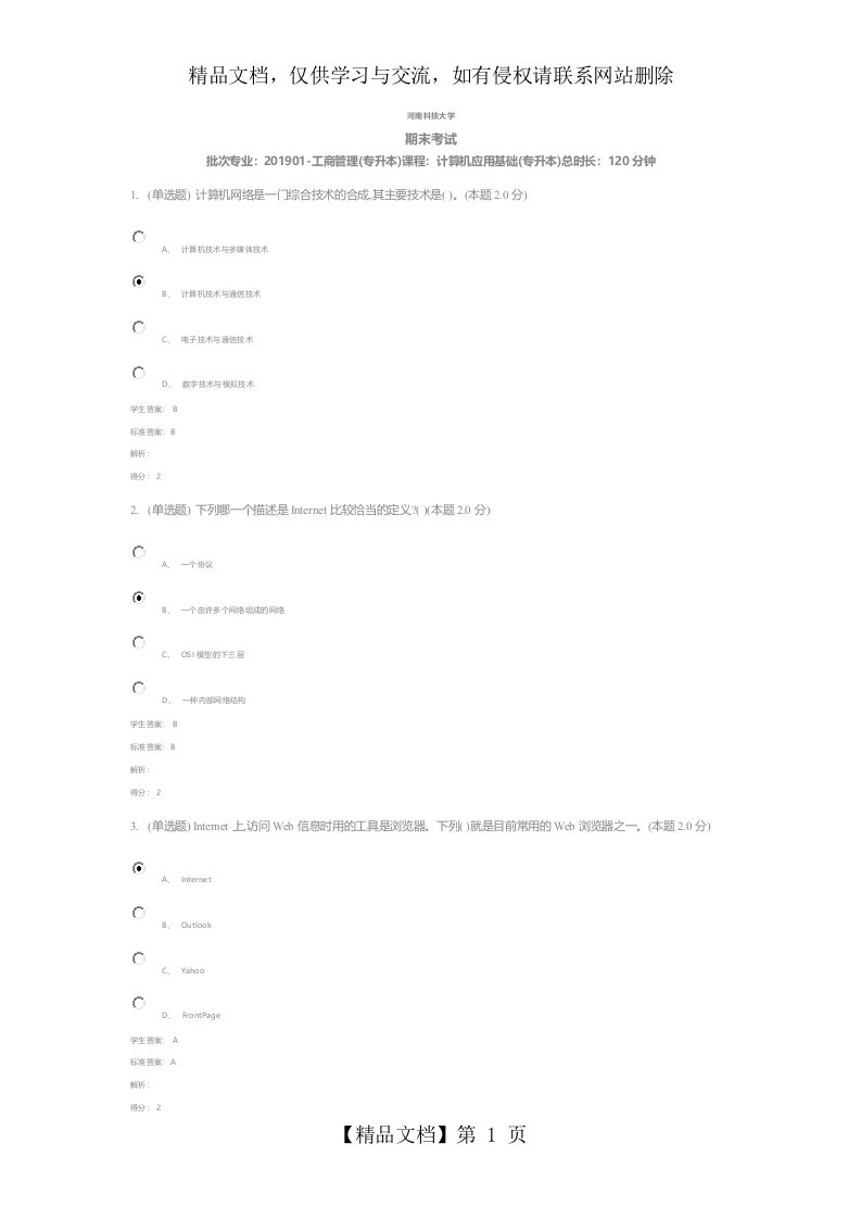 河南科技大学电大专升本计算机应用基础2019