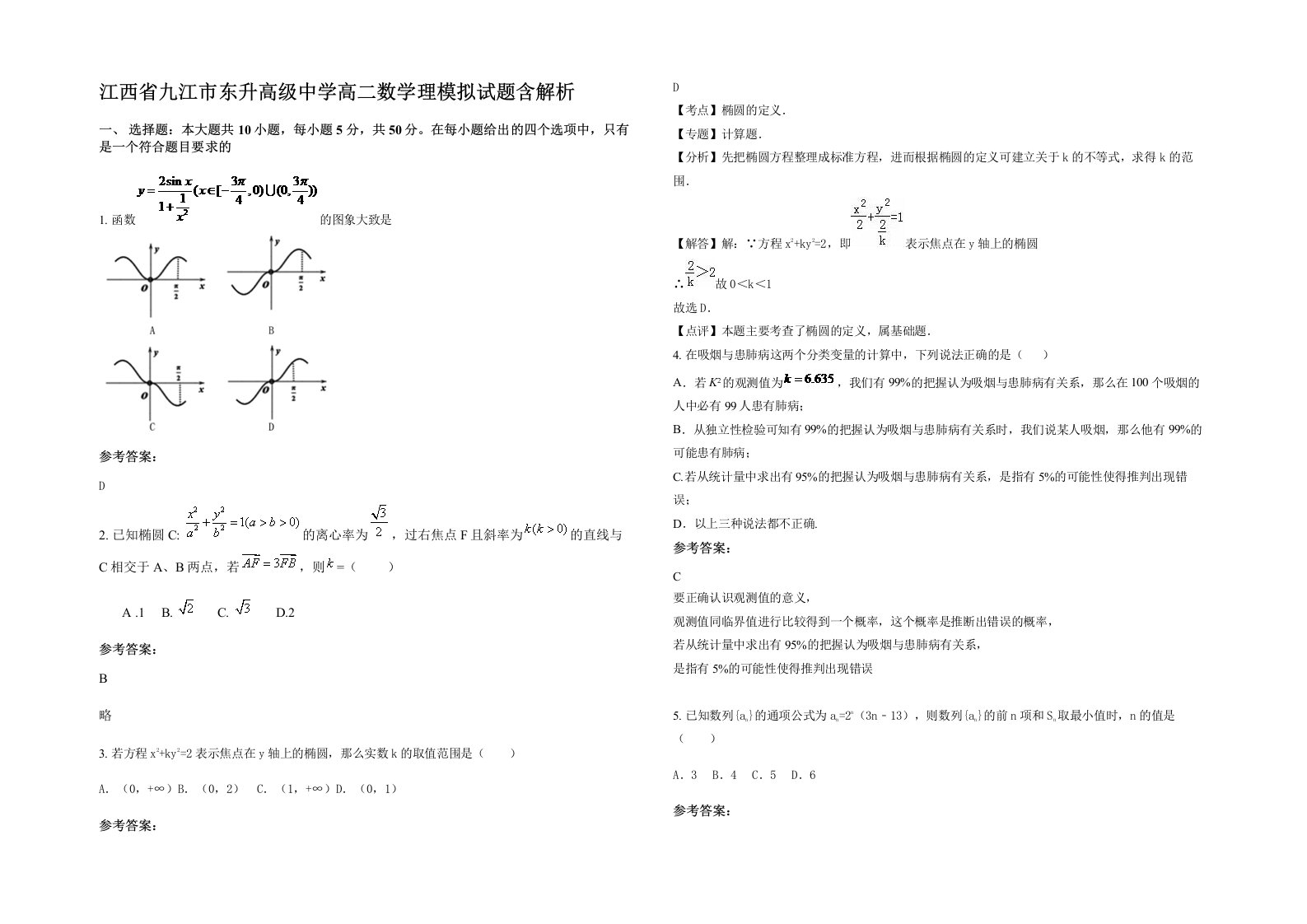 江西省九江市东升高级中学高二数学理模拟试题含解析