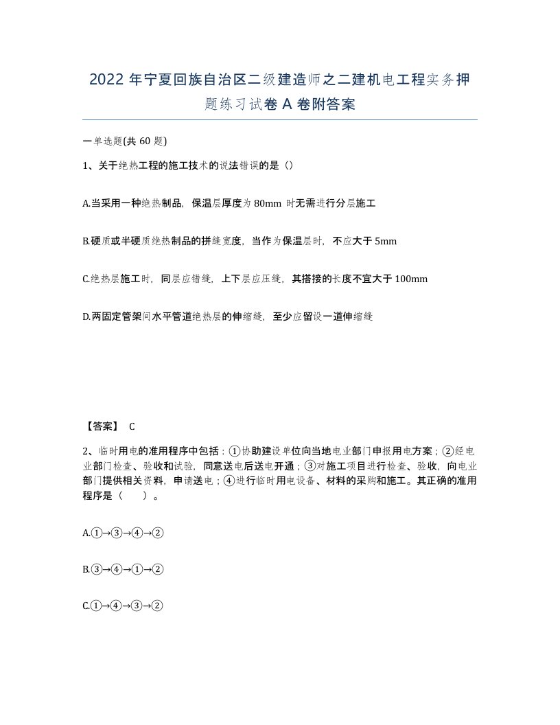 2022年宁夏回族自治区二级建造师之二建机电工程实务押题练习试卷A卷附答案