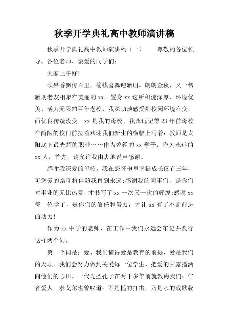 秋季开学典礼高中教师演讲稿