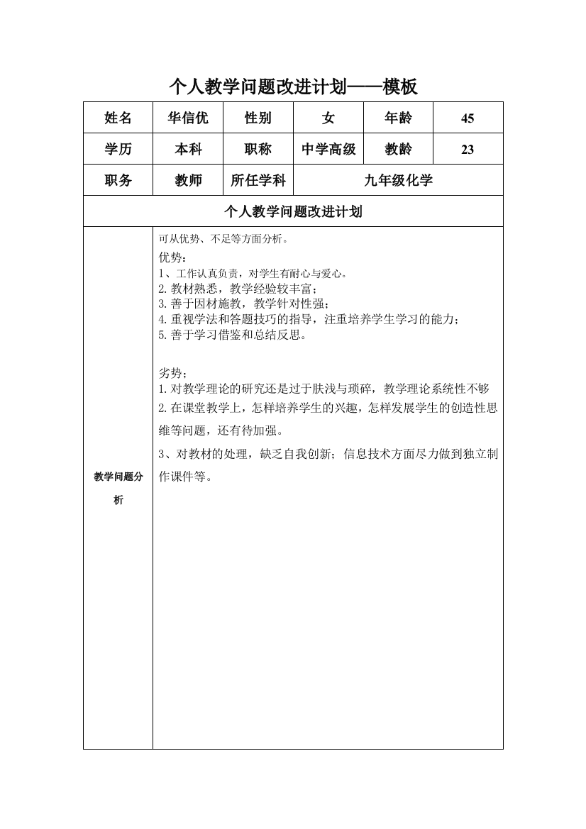 任务表单：华信优个人教学问题改进计划模板