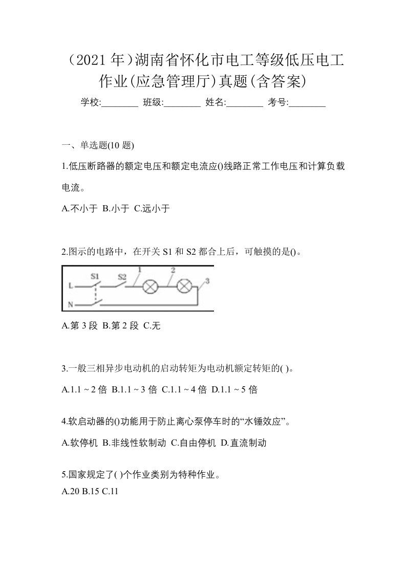 2021年湖南省怀化市电工等级低压电工作业应急管理厅真题含答案