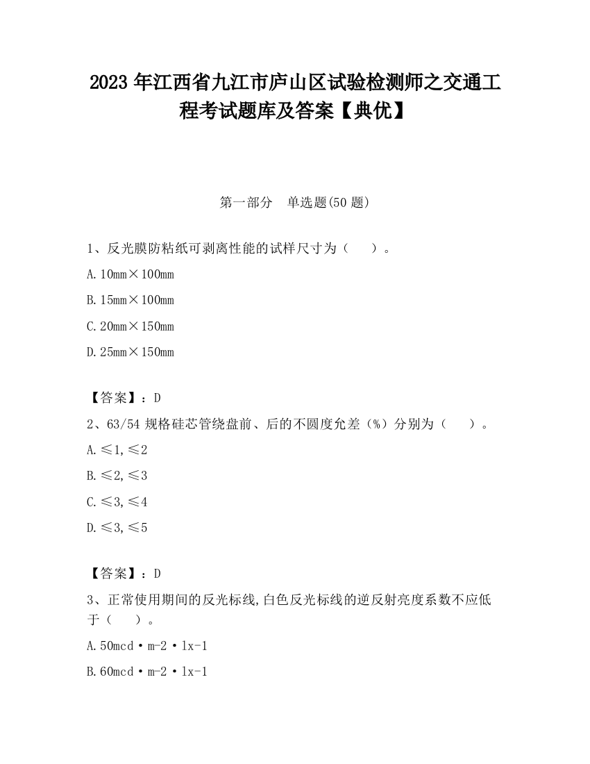 2023年江西省九江市庐山区试验检测师之交通工程考试题库及答案【典优】