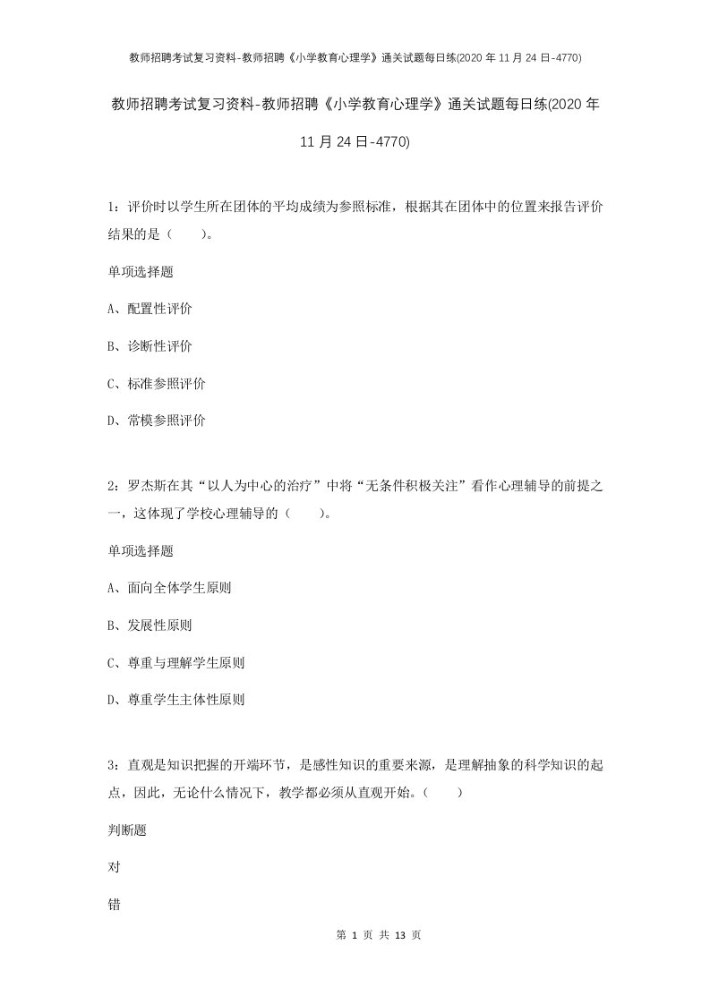 教师招聘考试复习资料-教师招聘小学教育心理学通关试题每日练2020年11月24日-4770